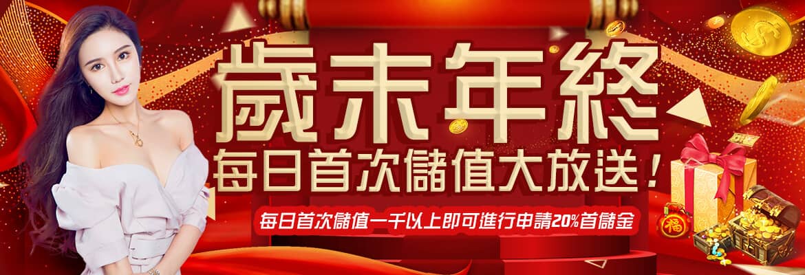 多樂米將麻館-歲末年終每日首次儲值大放送